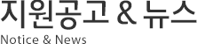 지원공고 & 뉴스