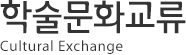 학술문화교류