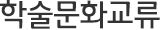 학술문화교류