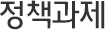 정책과제